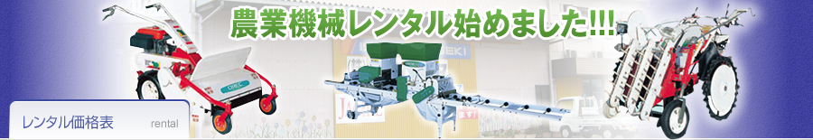 長崎の農業機械レンタル(雲仙市助成金の補助有)、じゃがいも植え付け機ジャガールもレンタル可能です！